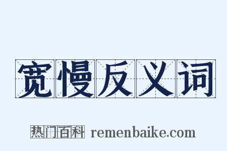 宽慢反义词是什么意思的图片